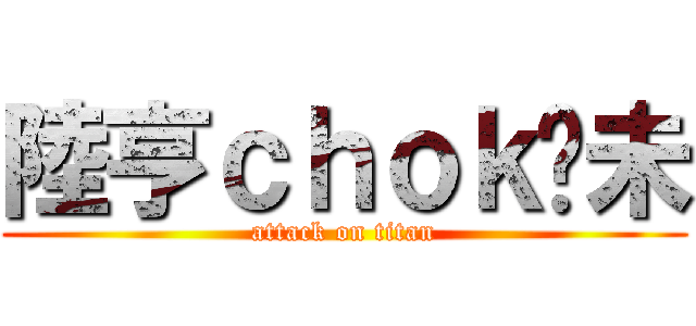 陸亨ｃｈｏｋ夠未 (attack on titan)