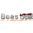 Ｂｅａｓｔ先輩 (attack on titan)