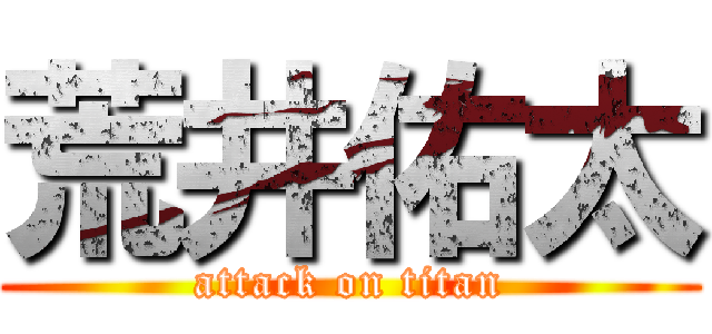 荒井佑太 (attack on titan)