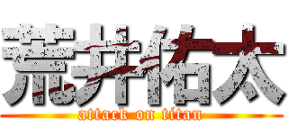 荒井佑太 (attack on titan)