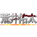 荒井佑太 (attack on titan)