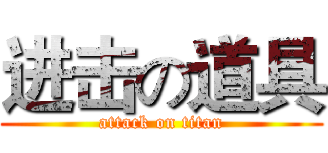 进击の道具 (attack on titan)