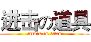 进击の道具 (attack on titan)