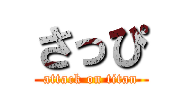 さっぴ (attack on titan)