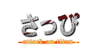 さっぴ (attack on titan)