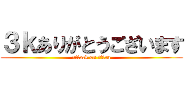 ３ｋありがとうございます (attack on titan)