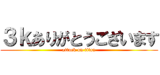 ３ｋありがとうございます (attack on titan)