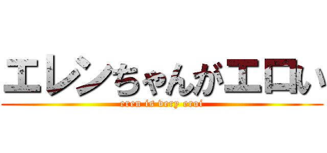 エレンちゃんがエロい (eren is very eroi)