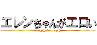 エレンちゃんがエロい (eren is very eroi)