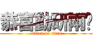 恭喜動研兩歲 (attack on titan)