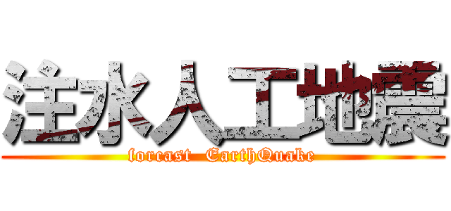 注水人工地震 (forcast  EarthQuake)