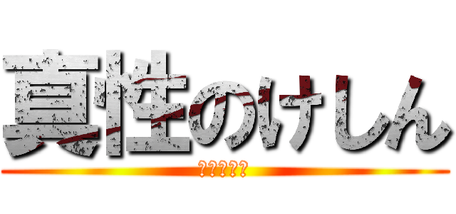 真性のけしん (只今通院中)