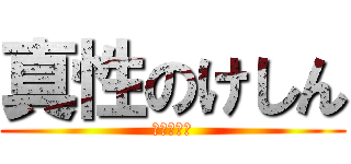 真性のけしん (只今通院中)