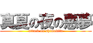 真夏の夜の悪夢 (attack on shimokita)