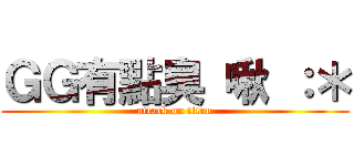 ＧＧ有點臭 啾 ：＊ (attack on titan)