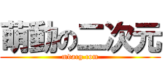 萌動の二次元 (mdacg.com)