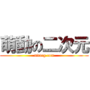 萌動の二次元 (mdacg.com)