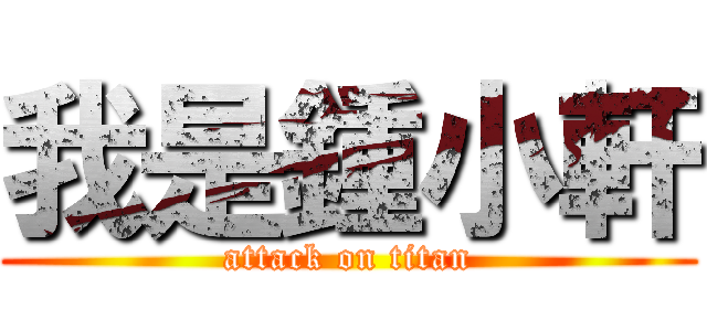 我是鍾小軒 (attack on titan)
