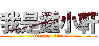 我是鍾小軒 (attack on titan)