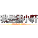 我是鍾小軒 (attack on titan)