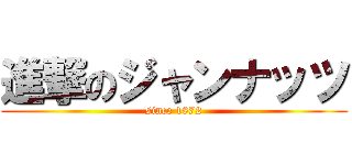 進撃のジャンナッツ (since 1872)