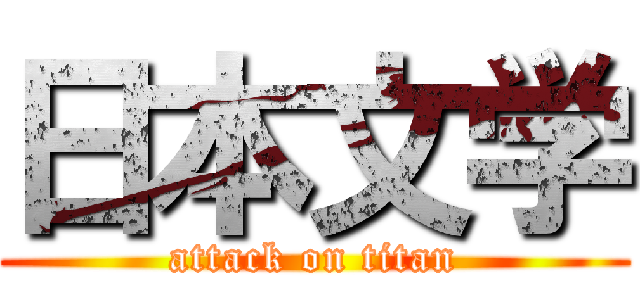 日本文学 (attack on titan)