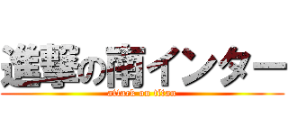 進撃の南インター (attack on titan)