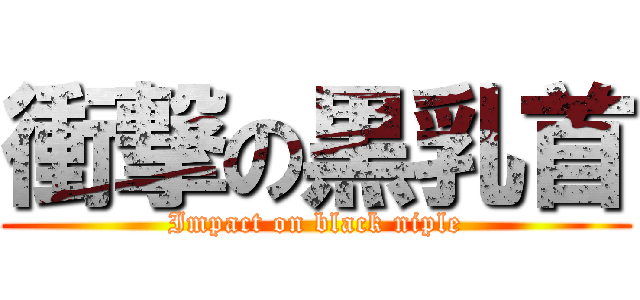 衝撃の黒乳首 (Impact on black niple)