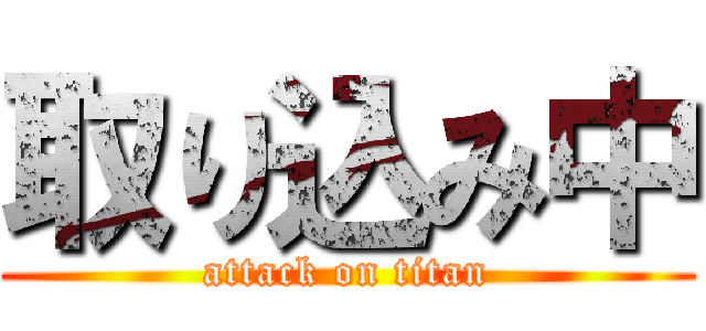 取り込み中 (attack on titan)