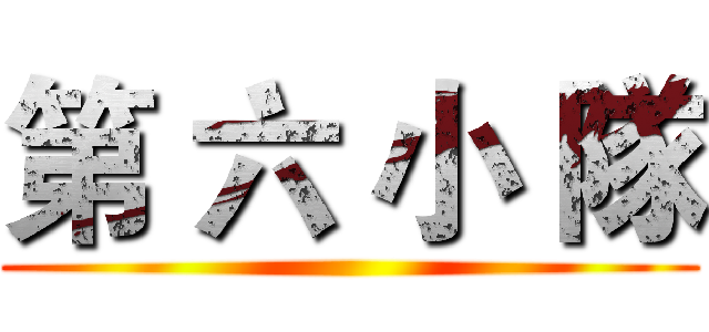 第 六 小 隊 ()