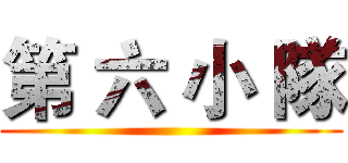 第 六 小 隊 ()