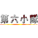 第 六 小 隊 ()