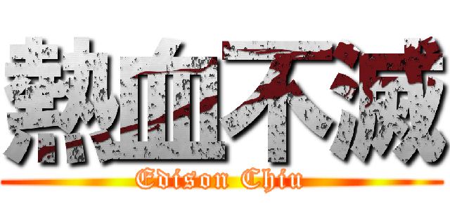 熱血不滅 (Edison Chiu)