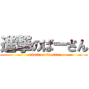 進撃のばーさん (attack on ba-san)