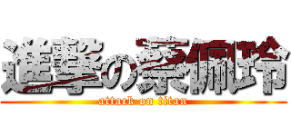 進撃の蔡佩玲 (attack on titan)