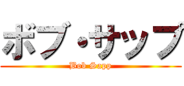 ボブ・サップ (Bob Sapp)
