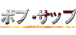 ボブ・サップ (Bob Sapp)