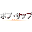 ボブ・サップ (Bob Sapp)