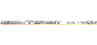 進撃の下原暢介 という名だったが漢方薬のせいであだながようぽうになった悲劇の男 (attack on titan)