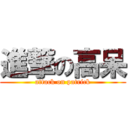 進撃の高呆 (attack on patrick)