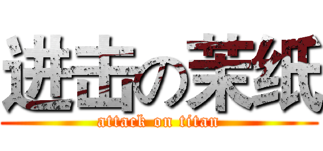 进击の茉纸 (attack on titan)