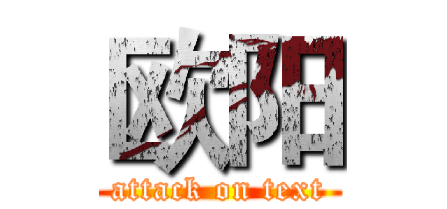 欧阳 (attack on text)