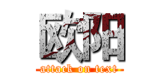 欧阳 (attack on text)