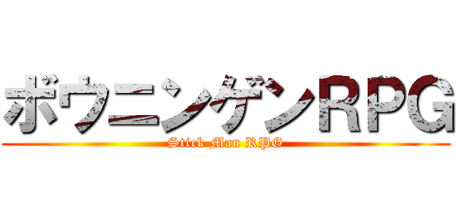 ボウニンゲンＲＰＧ (Stick Man RPG)