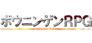 ボウニンゲンＲＰＧ (Stick Man RPG)