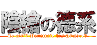 陰槍の德系 (we can\'t Penetrate his Armored)