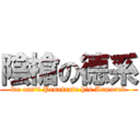 陰槍の德系 (we can\'t Penetrate his Armored)