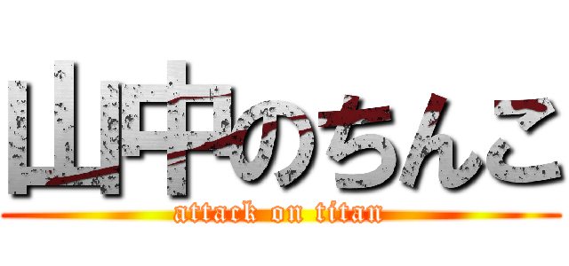 山中のちんこ (attack on titan)