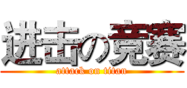 进击の竞赛 (attack on titan)