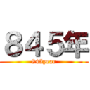 ８４５年 (845year)